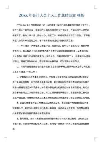 20xx年会计人员个人工作总结范文