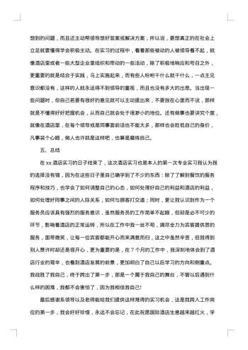 20xx年酒店实习总结范文