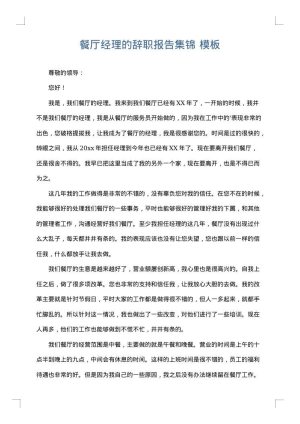 餐厅经理的辞职报告集锦
