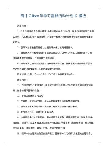 高中20xx年学习雷锋活动计划书