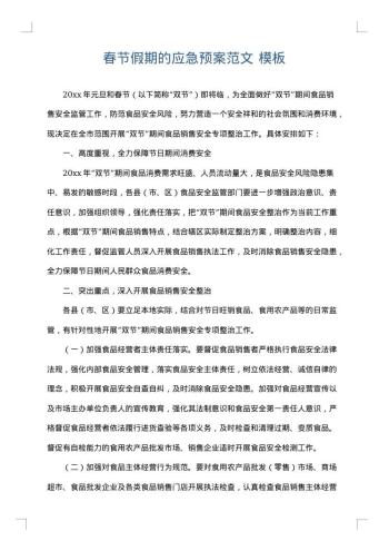 春节假期的应急预案范文
