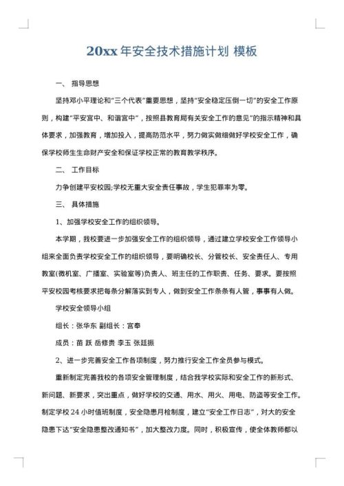 2025年安全技术措施计划