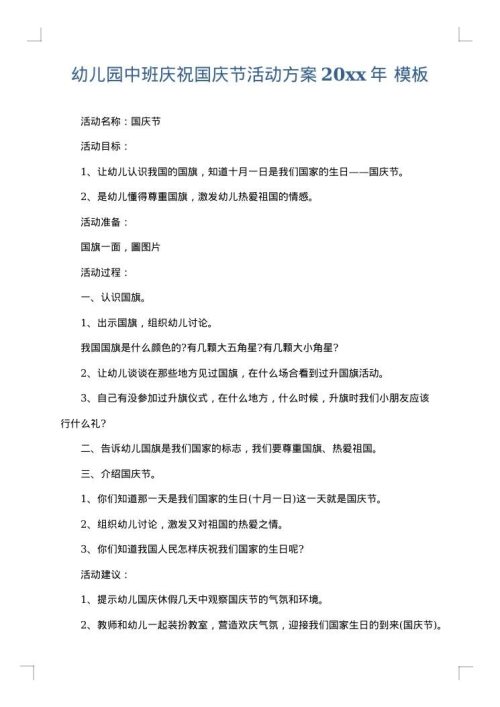 幼儿园中班庆祝国庆节活动方案2025年