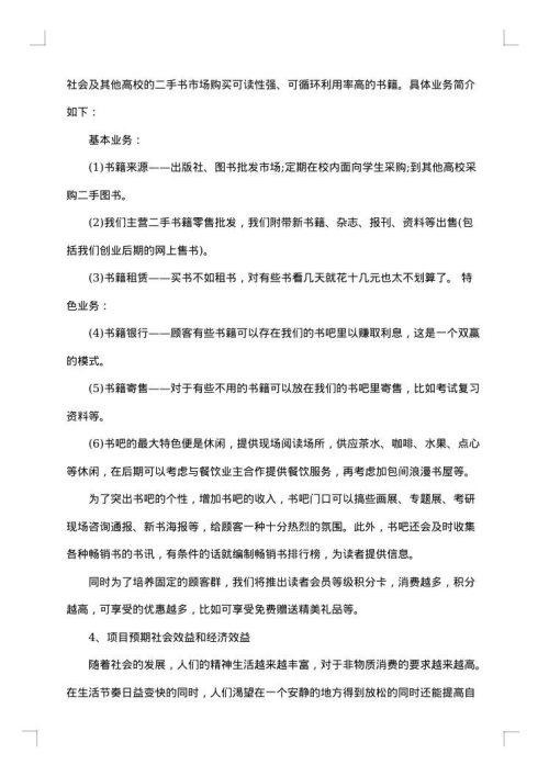 书吧创业计划书范文