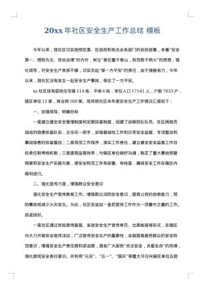 2025年社区安全生产工作总结