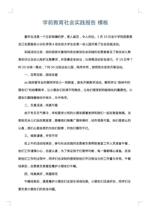 学前教育社会实践报告