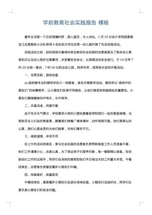 学前教育社会实践报告