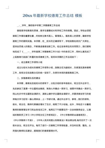 20xx年最新学校德育工作总结