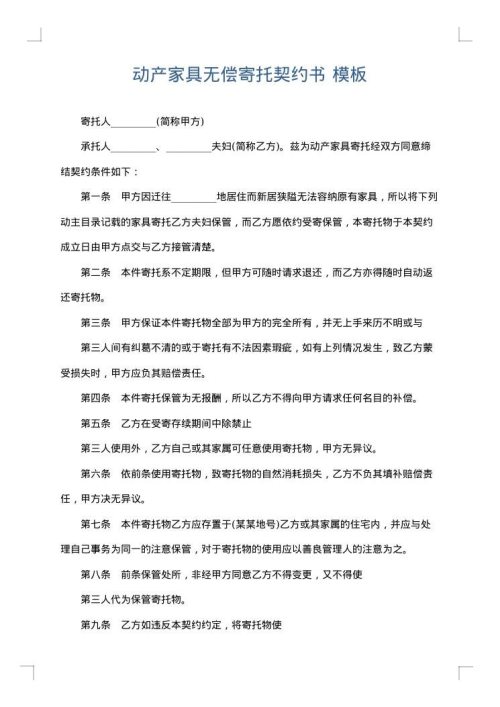 动产家具无偿寄托契约书