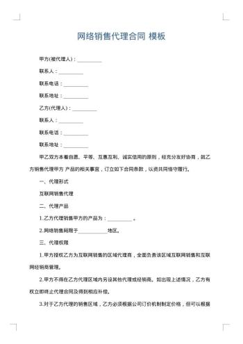 网络销售代理合同