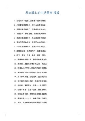 励志暖心的生活留言