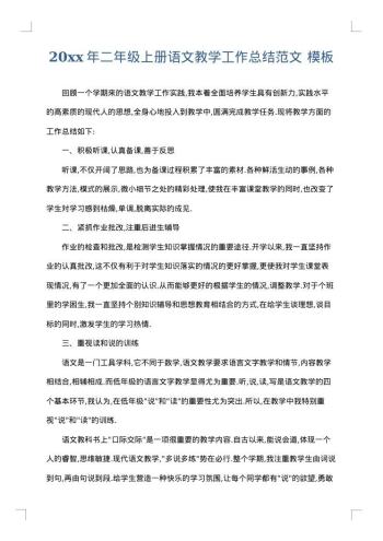 20xx年二年级上册语文教学工作总结范文