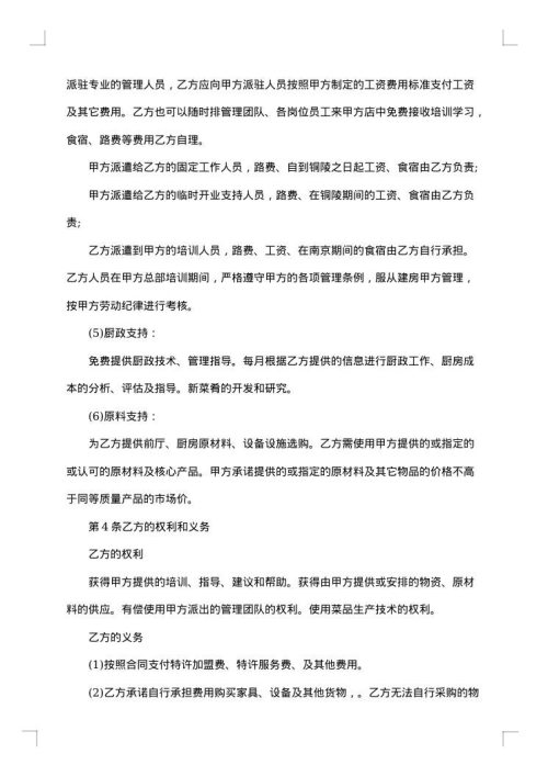加盟合同协议书
