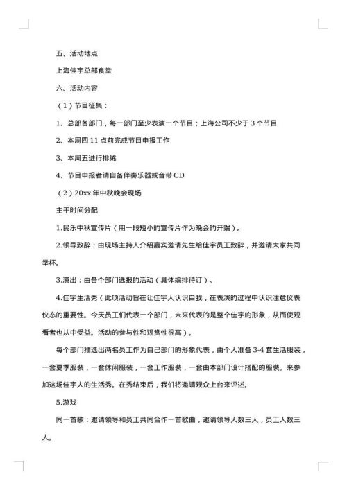 关于中秋晚会的活动策划