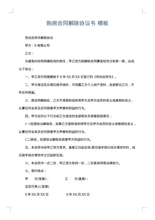 购房合同解除协议书