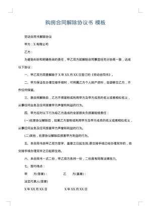 购房合同解除协议书