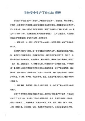 学校安全生产工作总结