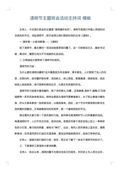 清明节主题班会活动主持词