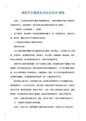清明节主题班会活动主持词