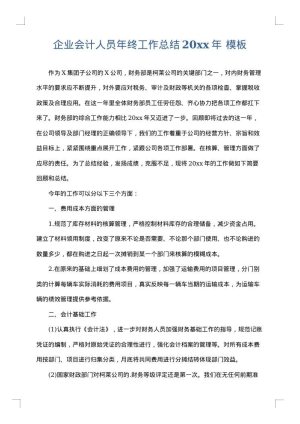 企业会计人员年终工作总结2025年