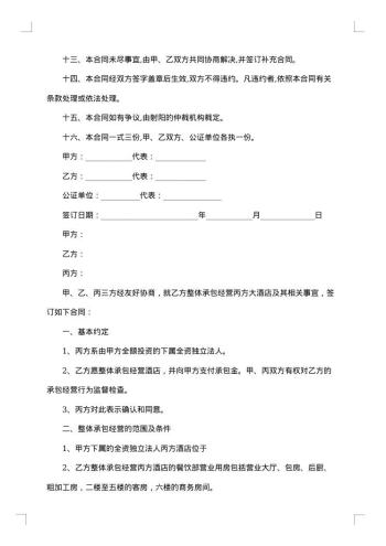 酒店承包经营合同