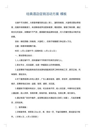 经典酒店促销活动方案