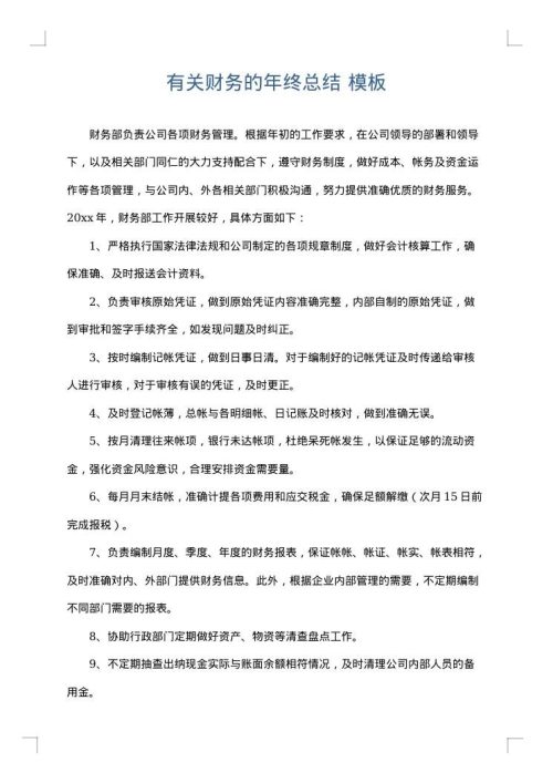 有关财务的年终总结