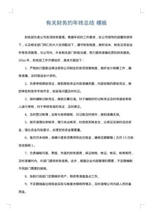 有关财务的年终总结
