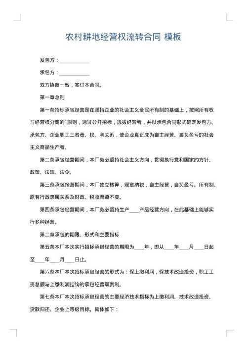 农村耕地经营权流转合同