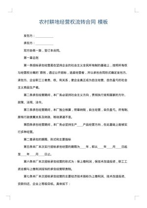 农村耕地经营权流转合同