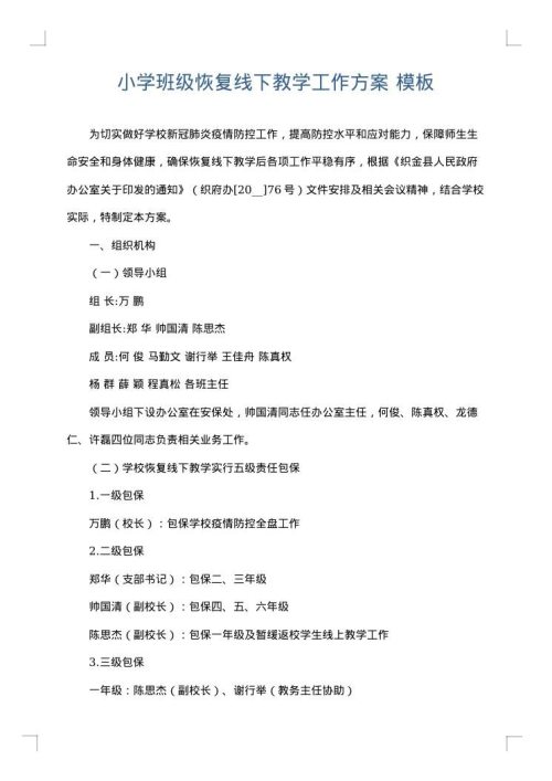 小学班级恢复线下教学工作方案