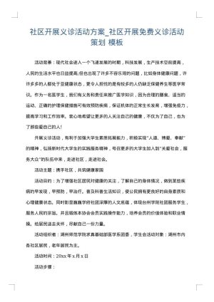 社区开展义诊活动方案_社区开展免费义诊活动策划
