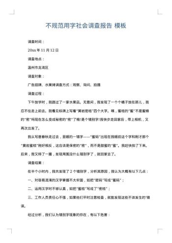 不规范用字社会调查报告