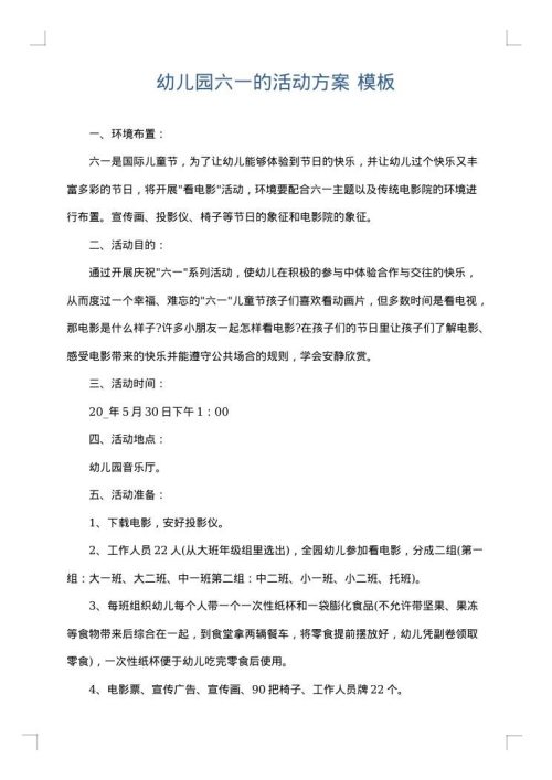 幼儿园六一的活动方案