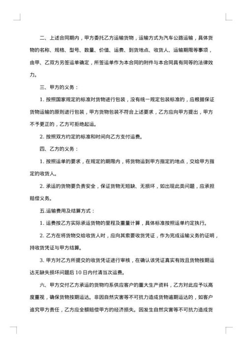 汽车公路运输合同范本