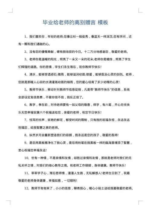 毕业给老师的离别赠言