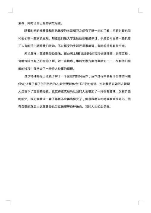 保安社会实践报告