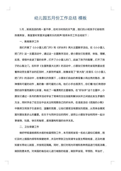 幼儿园五月份工作总结