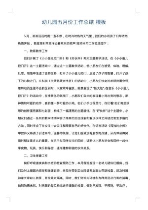 幼儿园五月份工作总结