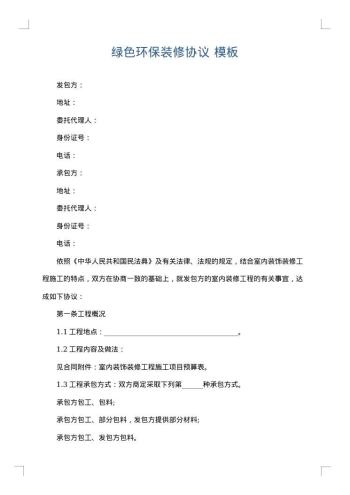 绿色环保装修协议