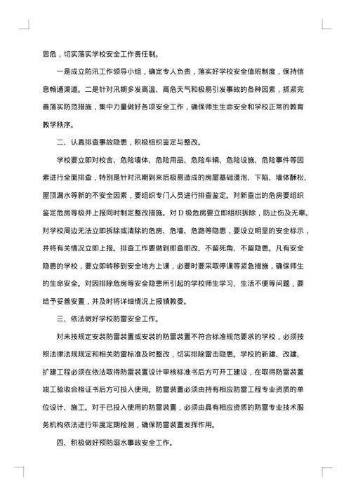 小学防汛安全的工作总结范文