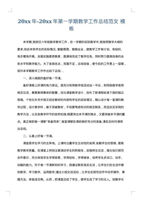 2025年-2025年第一学期教学工作总结范文