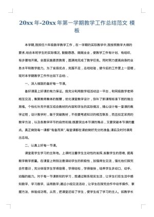 2025年-2025年第一学期教学工作总结范文
