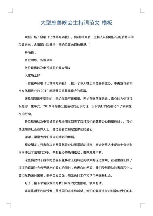 大型慈善晚会主持词范文