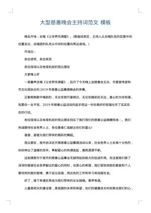 大型慈善晚会主持词范文