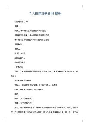 个人担保贷款合同