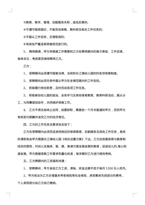 幼儿园教职工聘用合同