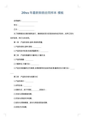 2025年最新购销合同样本