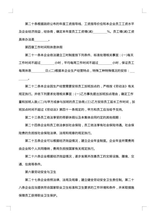 电力企业集体劳动合同
