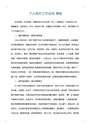 个人驻村工作总结